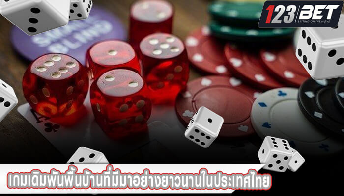 เกมเดิมพันพื้นบ้านที่มีมาอย่างยาวนานในประเทศไทย