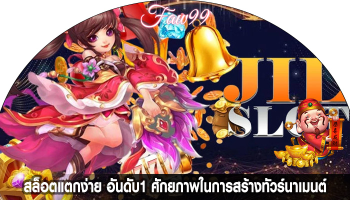สล็อตแตกง่าย อันดับ1 ศักยภาพในการสร้างทัวร์นาเมนต์