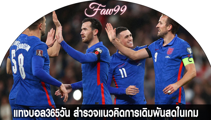 แทงบอล365วัน สำรวจแนวคิดการเดิมพันสดในเกม