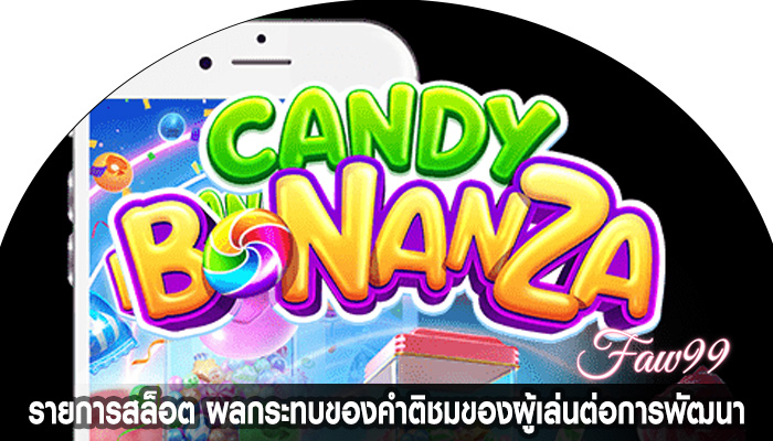 รายการสล็อต ผลกระทบของคำติชมของผู้เล่นต่อการพัฒนา