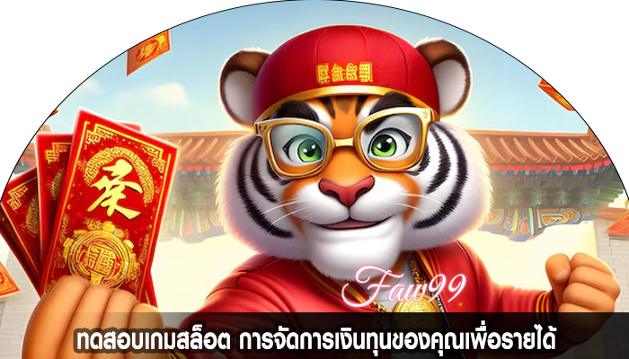 ทดสอบเกมสล็อต การจัดการเงินทุนของคุณเพื่อรายได้