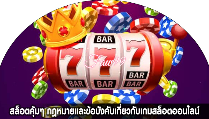 สล็อตคุ้มๆ กฎหมายและข้อบังคับเกี่ยวกับเกมสล็อตออนไลน์