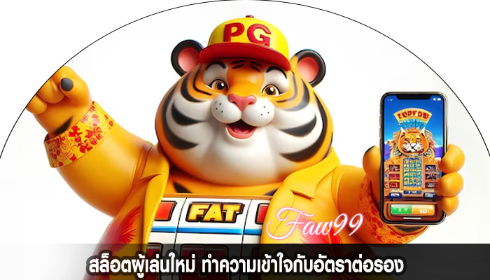สล็อตผู้เล่นใหม่ ทำความเข้าใจกับอัตราต่อรอง