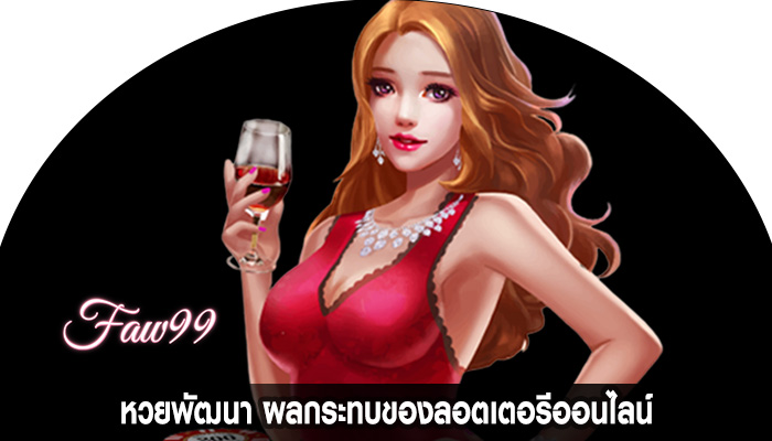 หวยพัฒนา ผลกระทบของลอตเตอรีออนไลน์