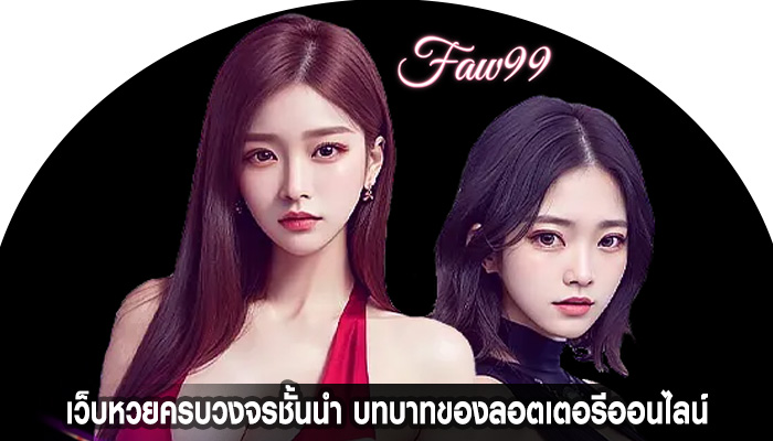 เว็บหวยครบวงจรชั้นนำ บทบาทของลอตเตอรีออนไลน์