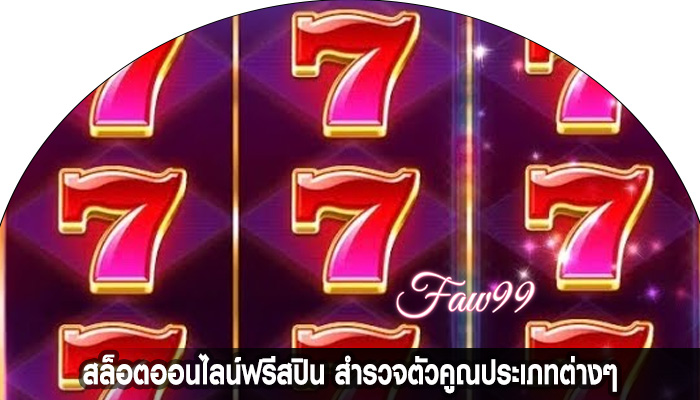สล็อตออนไลน์ฟรีสปิน สำรวจตัวคูณประเภทต่างๆ