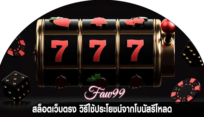 สล็อตเว็บตรง วิธีใช้ประโยชน์จากโบนัสรีโหลด