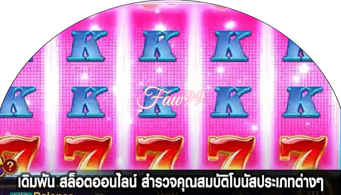 เดิมพัน สล็อตออนไลน์ สำรวจคุณสมบัติโบนัสประเภทต่างๆ