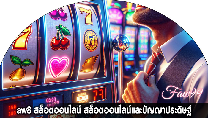 aw8 สล็อตออนไลน์ สล็อตออนไลน์และปัญญาประดิษฐ์