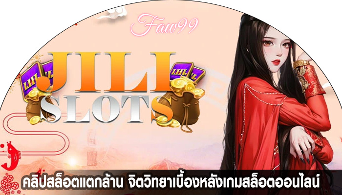 คลิปสล็อตแตกล้าน จิตวิทยาเบื้องหลังเกมสล็อตออนไลน์