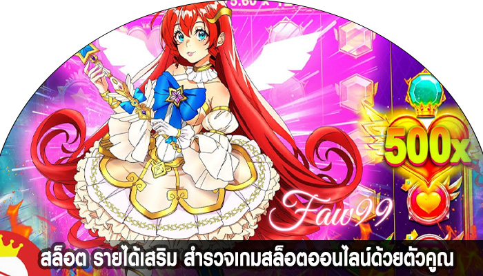 สล็อต รายได้เสริม สำรวจเกมสล็อตออนไลน์ด้วยตัวคูณ