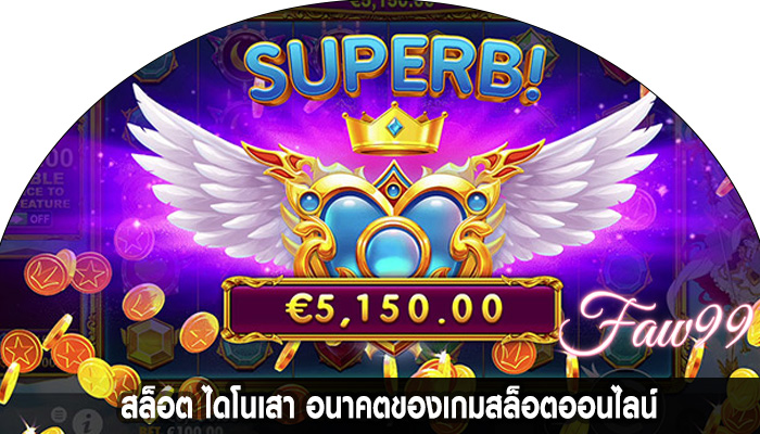 สล็อต ไดโนเสา อนาคตของเกมสล็อตออนไลน์
