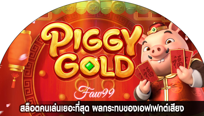 สล็อตคนเล่นเยอะที่สุด ผลกระทบของเอฟเฟกต์เสียง