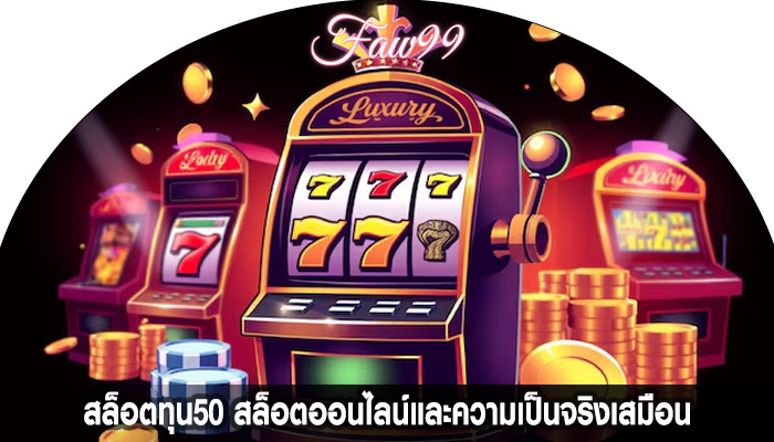 สล็อตทุน50 สล็อตออนไลน์และความเป็นจริงเสมือน