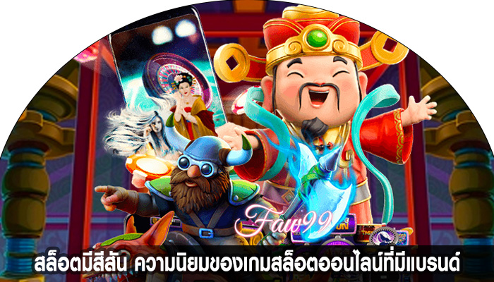 สล็อตมีสีสัน ความนิยมของเกมสล็อตออนไลน์ที่มีแบรนด์