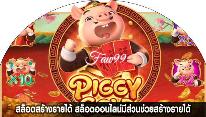 สล็อตสร้างรายได้ สล็อตออนไลน์มีส่วนช่วยสร้างรายได้