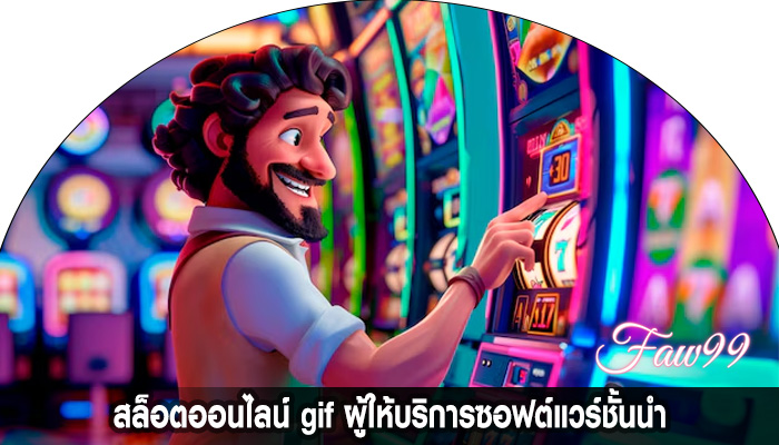 สล็อตออนไลน์ gif ผู้ให้บริการซอฟต์แวร์ชั้นนำ
