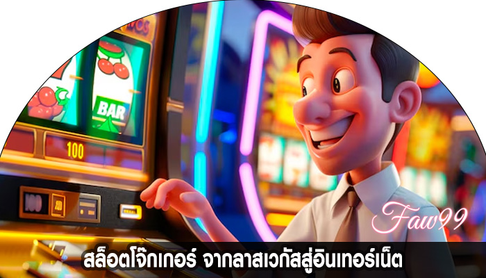 สล็อตโจ๊กเกอร์ จากลาสเวกัสสู่อินเทอร์เน็ต