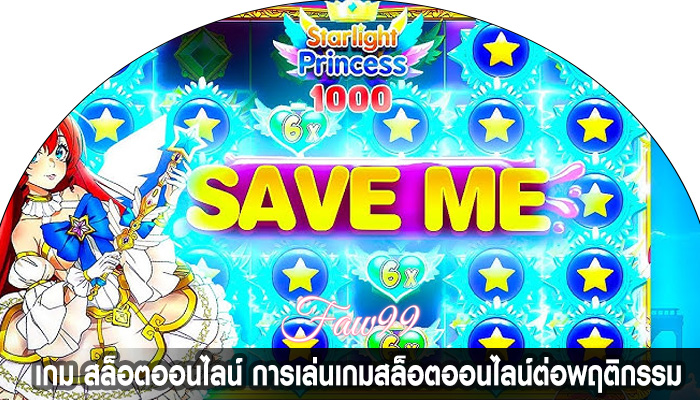 เกม สล็อตออนไลน์ การเล่นเกมสล็อตออนไลน์ต่อพฤติกรรม