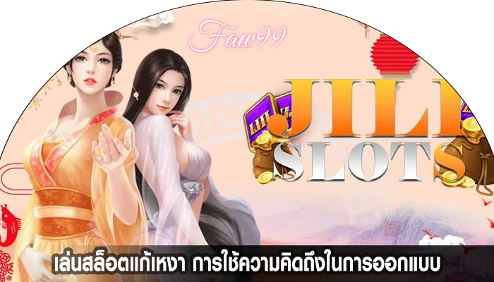 เล่นสล็อตแก้เหงา การใช้ความคิดถึงในการออกแบบ