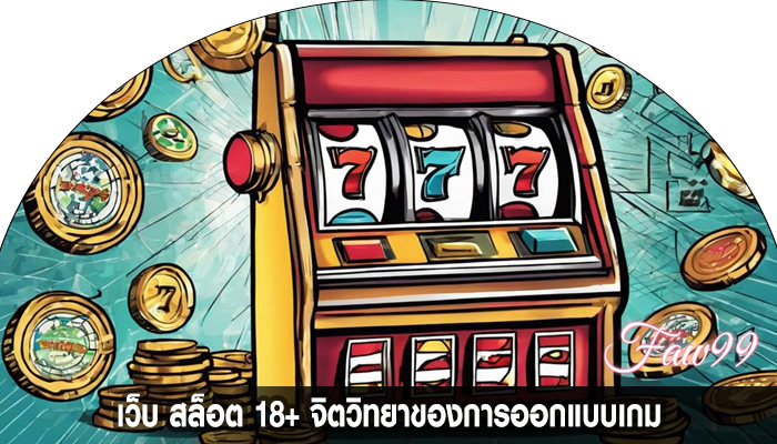 เว็บ สล็อต 18+ จิตวิทยาของการออกแบบเกม