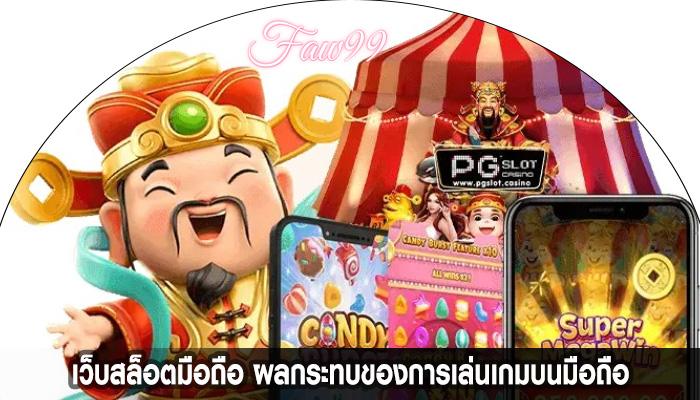 เว็บสล็อตมือถือ ผลกระทบของการเล่นเกมบนมือถือ