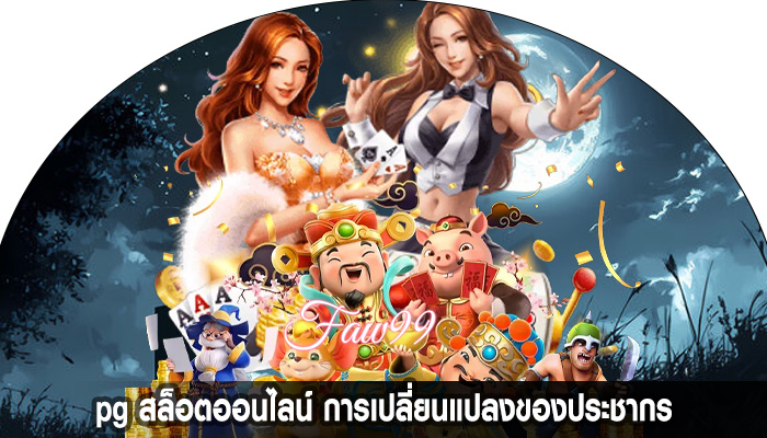 pg สล็อตออนไลน์ การเปลี่ยนแปลงของประชากร