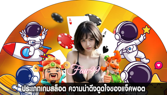 ประเภทเกมสล็อต ความน่าดึงดูดใจของแจ็คพอต