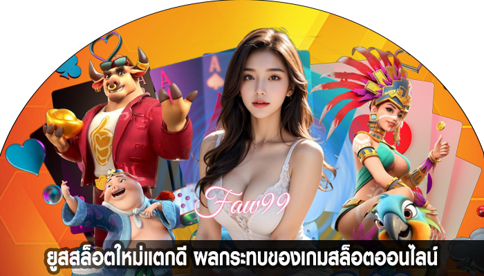 ยูสสล็อตใหม่แตกดี ผลกระทบของเกมสล็อตออนไลน์