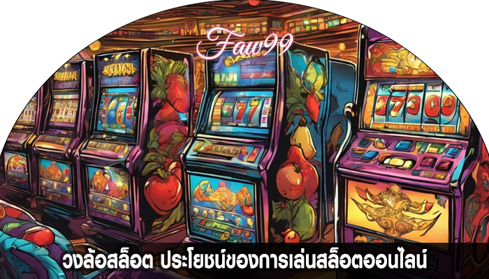 วงล้อสล็อต ประโยชน์ของการเล่นสล็อตออนไลน์
