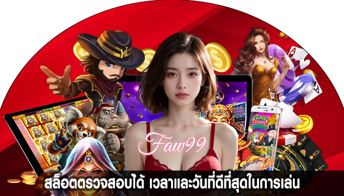 สล็อตตรวจสอบได้ เวลาและวันที่ดีที่สุดในการเล่น