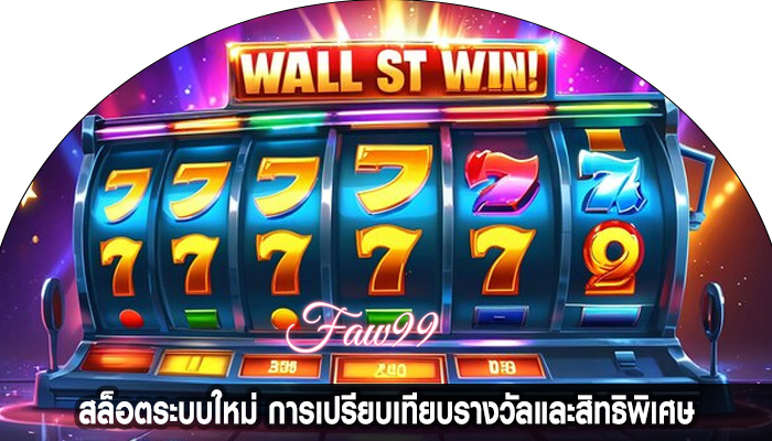 สล็อตระบบใหม่ การเปรียบเทียบรางวัลและสิทธิพิเศษ