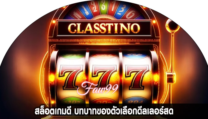 สล็อตเกมดี บทบาทของตัวเลือกดีลเลอร์สด