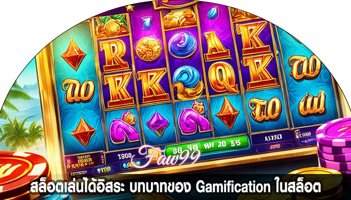 สล็อตเล่นได้อิสระ บทบาทของ Gamification ในสล็อต