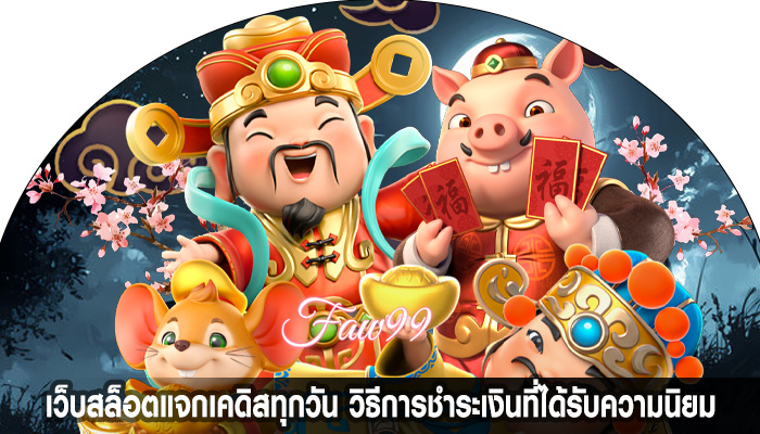 เว็บสล็อตแจกเคดิสทุกวัน วิธีการชำระเงินที่ได้รับความนิยม