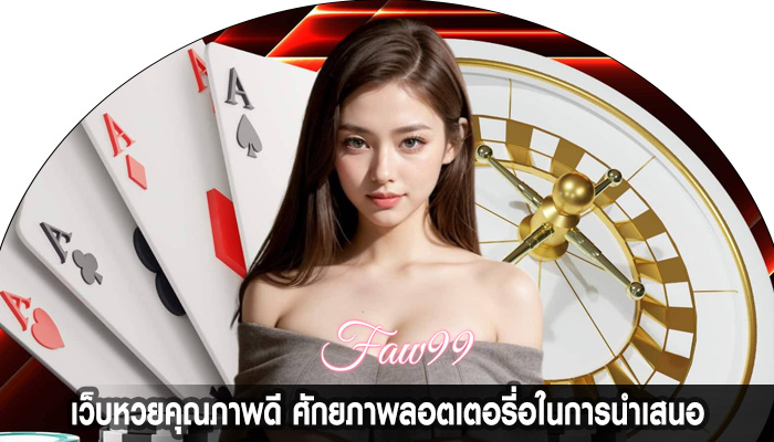 เว็บหวยคุณภาพดี ศักยภาพลอตเตอรี่อในการนำเสนอ