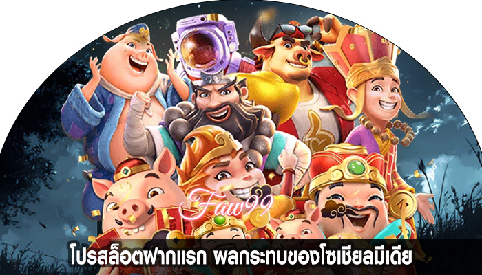 โปรสล็อตฝากแรก ผลกระทบของโซเชียลมีเดีย