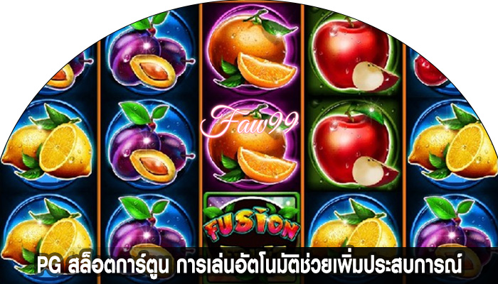 PG สล็อตการ์ตูน การเล่นอัตโนมัติช่วยเพิ่มประสบการณ์