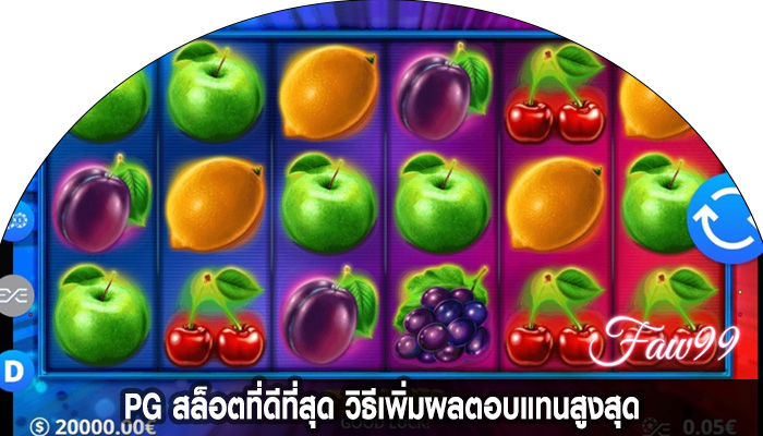 PG สล็อตที่ดีที่สุด วิธีเพิ่มผลตอบแทนสูงสุด
