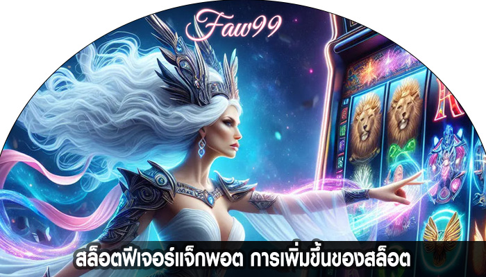 สล็อตฟีเจอร์แจ็กพอต การเพิ่มขึ้นของสล็อต