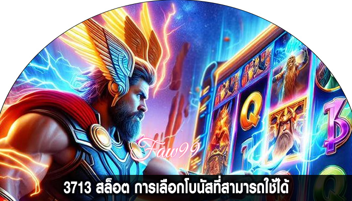 3713 สล็อต การเลือกโบนัสที่สามารถใช้ได้