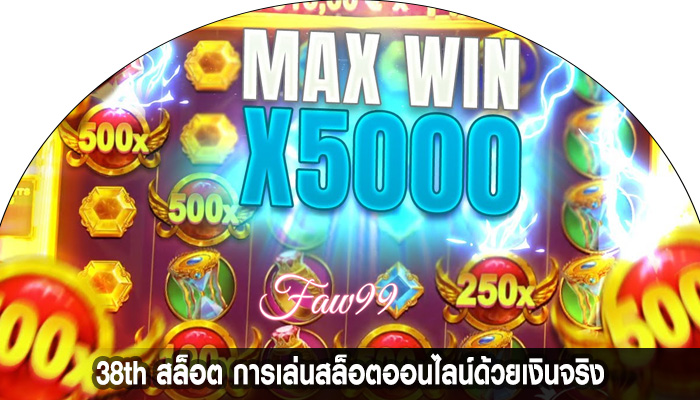38th สล็อต การเล่นสล็อตออนไลน์ด้วยเงินจริง