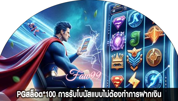 PGสล็อต*100 การรับโบนัสแบบไม่ต้องทำการฝากเงิน