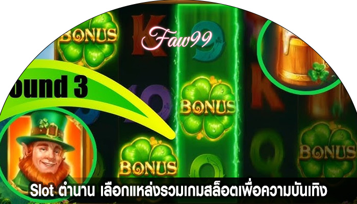 Slot ตำนาน เลือกแหล่งรวมเกมสล็อตเพื่อความบันเทิง