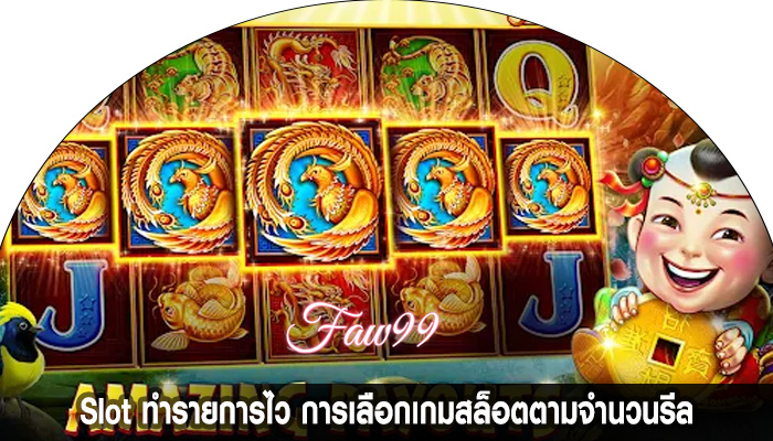 Slot ทำรายการไว การเลือกเกมสล็อตตามจำนวนรีล