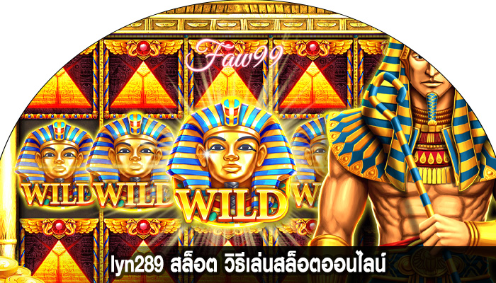 lyn289 สล็อต วิธีเล่นสล็อตออนไลน์