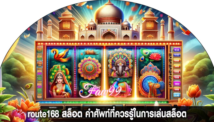 route168 สล็อต คำศัพท์ที่ควรรู้ในการเล่นสล็อต