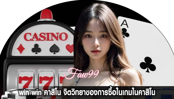 win win คาสิโน จิตวิทยาของการซื้อในเกมในคาสิโน