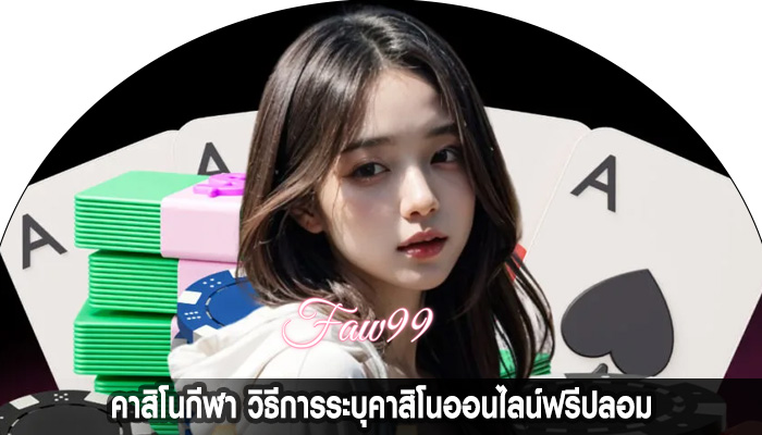 คาสิโนกีฬา วิธีการระบุคาสิโนออนไลน์ฟรีปลอม