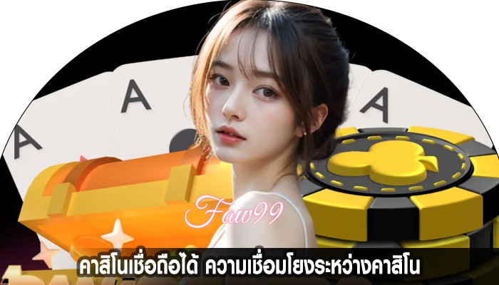 คาสิโนเชื่อถือได้ ความเชื่อมโยงระหว่างคาสิโน